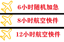 菏泽牡丹机场快运快递公司,专业空运当天件